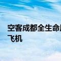 空客成都全生命周期服务中心接收拆解回收利用业务的首架飞机