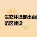 生态环境部出台政策措施支持长三角生态绿色一体化发展示范区建设