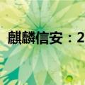麒麟信安：2024年半年度营收增长28.15%