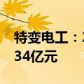 特变电工：2024上半年净利降59.46%至30.34亿元