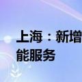 上海：新增10款已完成登记的生成式人工智能服务