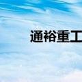 通裕重工：拟1亿元-2亿元回购股份