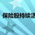 保险股持续活跃 新华保险涨停市值重回千亿