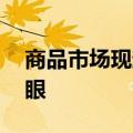 商品市场现趋势性行情 CTA策略业绩表现亮眼