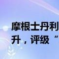 摩根士丹利：料比亚迪电子股价未来60天上升，评级“增持”