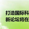 打造国际科技交流合作平台 第十七届浦江创新论坛将在沪举办
