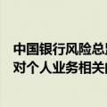 中国银行风险总监：房地产业风险总体可控，将进一步加强对个人业务相关的风险管控