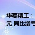 华菱精工：2024年上半年净亏损3937.72万元 同比增亏