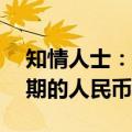 知情人士：万科有足够的现金兑付9月6日到期的人民币债券