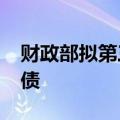 财政部拟第三次续发行2024年超长期特别国债