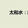 太和水：股东拟减持不超1.77%股份