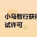 小马智行获得深圳市智能网联汽车高快速路测试许可