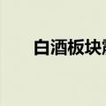 白酒板块震荡走高 岩石股份拉升涨停