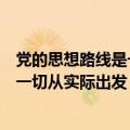 党的思想路线是一切从实际出发实事求是（党的思想路线是一切从实际出发）