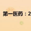 第一医药：2024半年度净利润增长183.2%