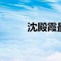 沈殿霞最后瘦成什么样（沈殿霞）