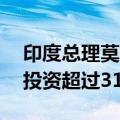 印度总理莫迪：印度过去10年对金融科技的投资超过310亿美元