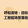 呼和浩特：目标到2026年底 智能算力供给水平全面满足人工智能场景落地发展需求