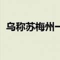 乌称苏梅州一企业遭俄军导弹袭击 9人受伤