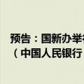 预告：国新办举行“推动高质量发展”系列主题新闻发布会（中国人民银行 国家外汇管理局）