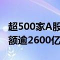 超500家A股公司“官宣”中期分红 拟分红总额逾2600亿元