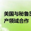 美国与秘鲁签署谅解备忘录，以加强在关键矿产领域合作