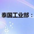 泰国工业部：预计8月份工厂产出将有所上升