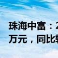 珠海中富：2024上半年净利润同比-1034.38万元，同比转亏