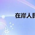 在岸人民币兑美元日内涨超200点