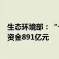 生态环境部：“十四五”以来中央财政累计投入水污染防治资金891亿元