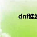 dnf娃娃机票（dnf娃娃机在哪）