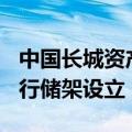 中国长城资产新一期500亿元资产支持证券发行储架设立