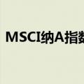 MSCI纳A指数三季度样本调整结果正式生效