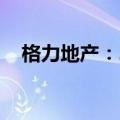 格力地产：2024上半年净利润-7.77亿元