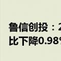 鲁信创投：2024年上半年净利润2.36亿元 同比下降0.98%