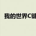 我的世界C键放大怎么去除（我的世界cjb）