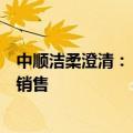 中顺洁柔澄清：“洁柔”家清产品并非公司或公司授权生产销售