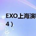 EXO上海演唱会男人帮（exo上海演唱会2014）