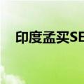印度孟买SENSEX指数早盘再创历史新高