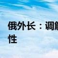 俄外长：调解乌克兰冲突的话题已不具备迫切性