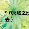 9.0火焰之地怎么去（魔兽世界火焰之地怎么去）