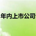 年内上市公司认购理财产品金额同比降逾三成