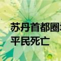 苏丹首都圈城市遭无人机袭击 造成至少12名平民死亡