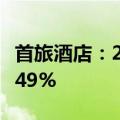 首旅酒店：2024年上半年净利润同比增长27.49%