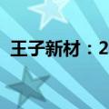 王子新材：2024半年度净利润增长79.29%
