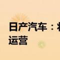 日产汽车：将于8月30日夜班恢复两家工厂的运营