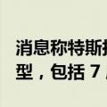消息称特斯拉计划明年交付两款 Model Y 车型，包括 7 座版