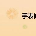 手表修理店附近（手表修理）
