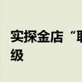 实探金店“联名热”：年轻化趋势助力业态升级