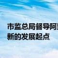 市监总局督导阿里巴巴集团完成三年整改，阿里巴巴：这是新的发展起点
